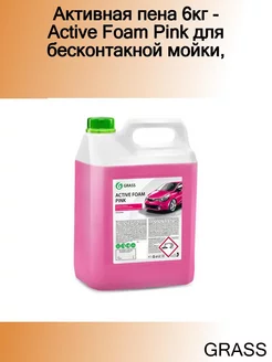 Активная пена 6кг - Active Foam Pink для бесконтакной мойки