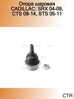 Опора шаровая CADILLAC SRX 04-09, CTS 08-14, STS 05-11