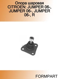 Опора шаровая CITROEN JUMPER 06-, JUMPER 06-, JUMPER 06-, R