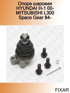 Опора шаровая HYUNDAI H-1 00- MITSUBISHI L300 Space Gear 84-