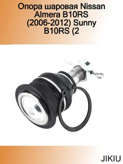 Опора шаровая Nissan Almera B10RS (2006-2012) Sunny B10RS (2