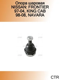 Опора шаровая NISSAN FRONTIER 97-04, KING CAB 98-08, NAVARA