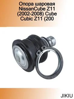 Опора шаровая NissanCube Z11 (2002-2008) Cube Cubic Z11 (200