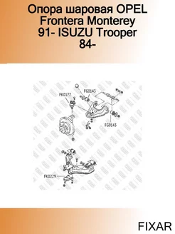 Опора шаровая OPEL Frontera Monterey 91- ISUZU Trooper 84-