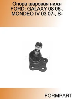 Опора шаровая нижн FORD GALAXY 08 06-, MONDEO IV 03 07-, S-