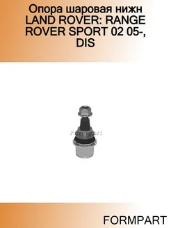 Опора шаровая нижн LAND ROVER RANGE ROVER SPORT 02 05-, DIS