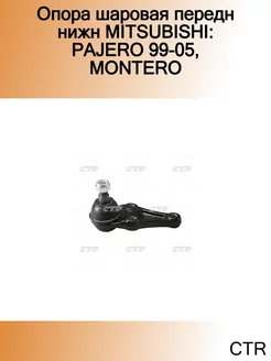 Опора шаровая передн нижн MITSUBISHI PAJERO 99-05, MONTERO