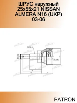 ШРУС наружный 25x55x21 NISSAN ALMERA N16 (UKP) 03-06