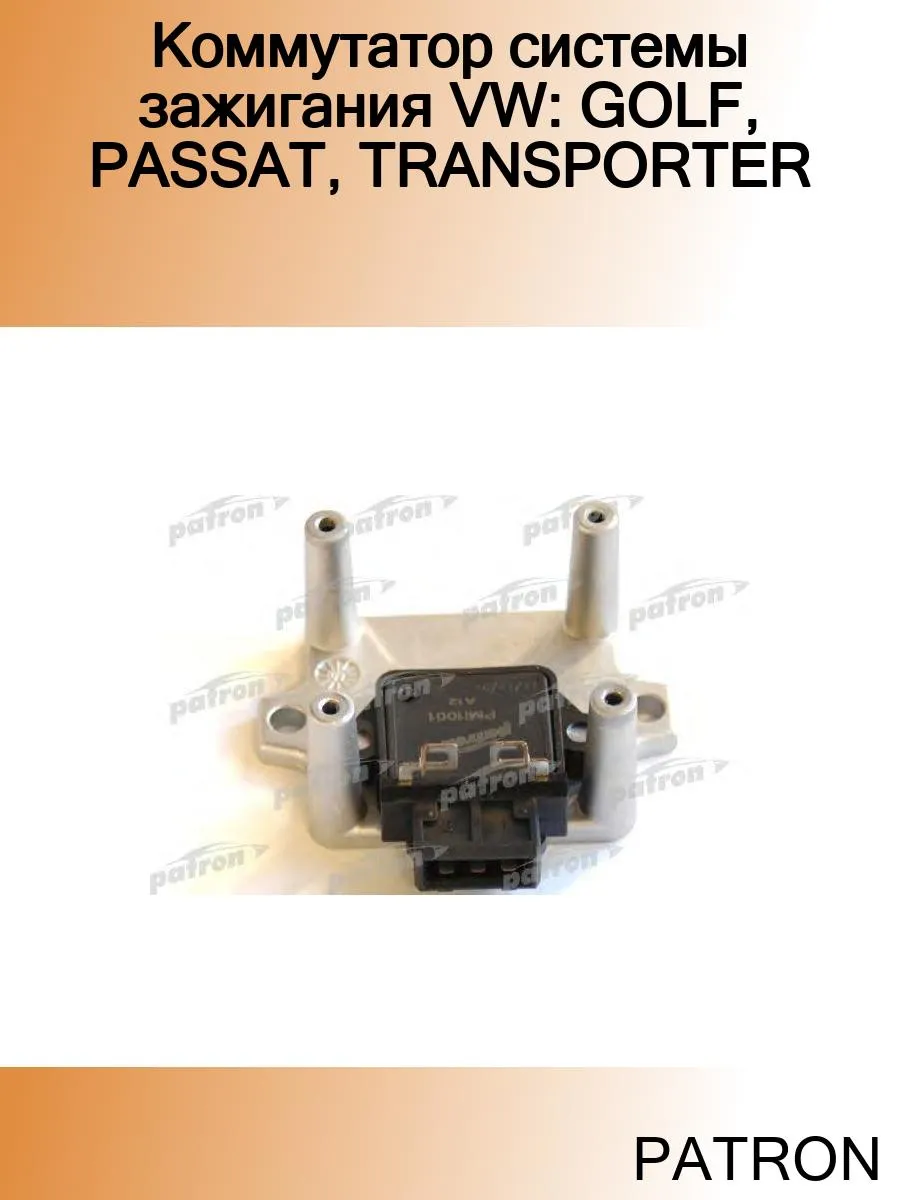 Коммутатор системы зажигания VW GOLF, PASSAT, TRANSPORTER