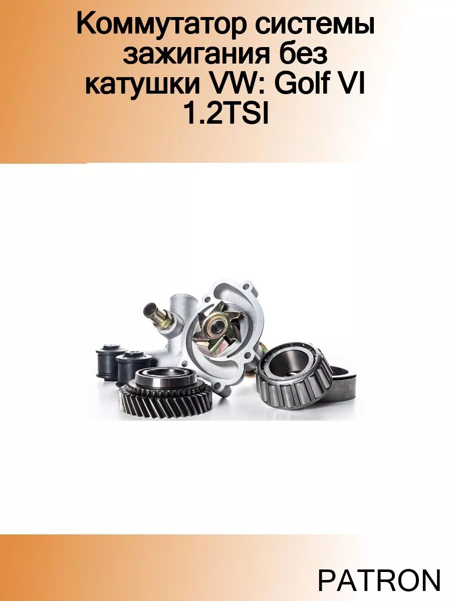 Коммутатор системы зажигания без катушки VW: Golf VI 1.2TSI