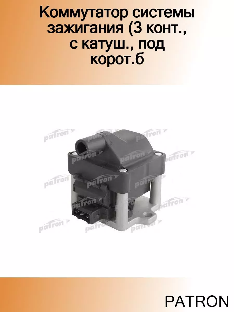 Коммутатор системы зажигания (3 конт, с катуш, под корот.б