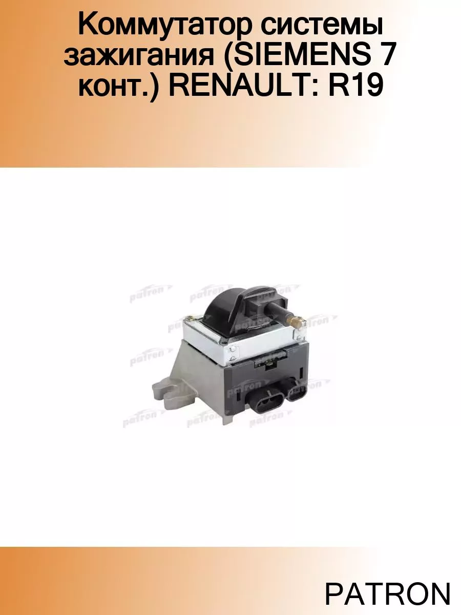 Коммутатор системы зажигания (SIEMENS 7 конт.) RENAULT R19