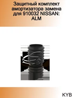 Защитный комплект амортизатора замена для 910032 NISSAN ALM