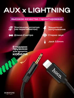 Кабель для iphone AUX Jack 3,5 - Lightning Аудио