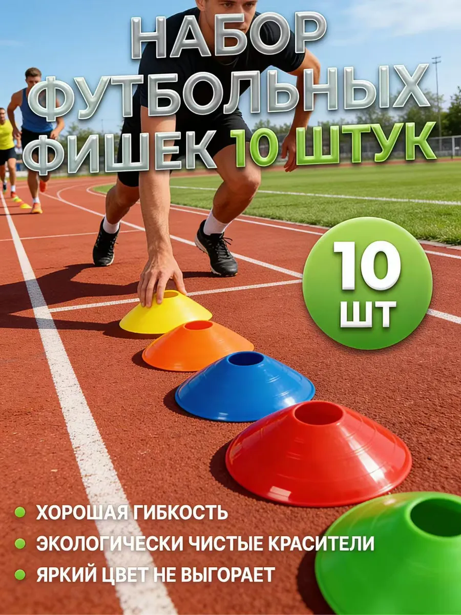 Фишки футбольные 10 шт