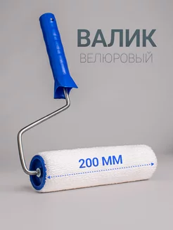 Валик велюровый 200 мм