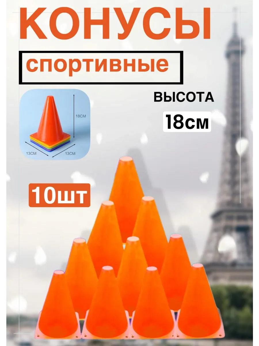 Конус спортивный для футбола фишки разметочные 10штук