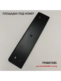 7P6807285 Площадка номера нет бренда 257808351 купить за 4 037 ₽ в интернет-магазине Wildberries