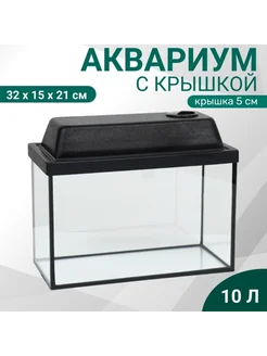 Аквариум прямоугольный с крышкой, 10 л, черный