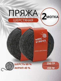 Пряжа для вязания полушерсть носочная Wool Stories 257809373 купить за 480 ₽ в интернет-магазине Wildberries