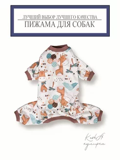 Пижама для собак 257810315 купить за 479 ₽ в интернет-магазине Wildberries