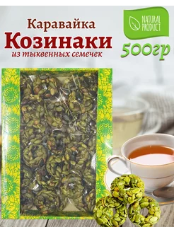 Козинаки из тыквенных семечек, 500г