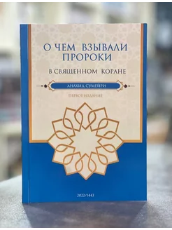 Книга О Чем Взывали Пророки