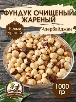 Фундук очищенный жареный 1кг выгодно и вкусно 257811660 купить за 1 053 ₽ в интернет-магазине Wildberries