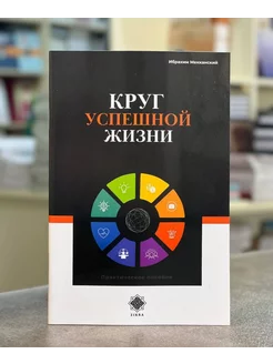 Книга Круг Успешной Жизни