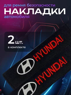 Накладки на ремень безопасности автомобиля (Hyundai) 257811669 купить за 367 ₽ в интернет-магазине Wildberries