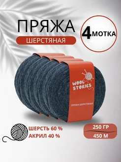 Пряжа носочная полушерсть для ручного вязания Wool Stories 257812003 купить за 633 ₽ в интернет-магазине Wildberries