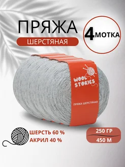 Пряжа для вязания носочная шерсть овечья Wool Stories 257812005 купить за 839 ₽ в интернет-магазине Wildberries