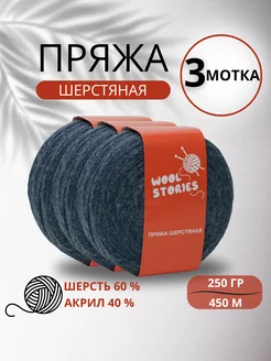 Пряжа носочная полушерсть для ручного вязания Wool Stories 257812007 купить за 542 ₽ в интернет-магазине Wildberries