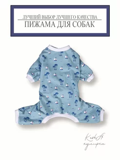 Пижама для собак 257812601 купить за 536 ₽ в интернет-магазине Wildberries