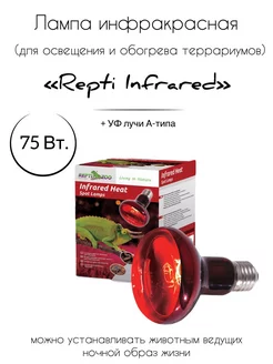 Лампа инфракрасная R63075 ReptiInfrared 75 Вт для террариума