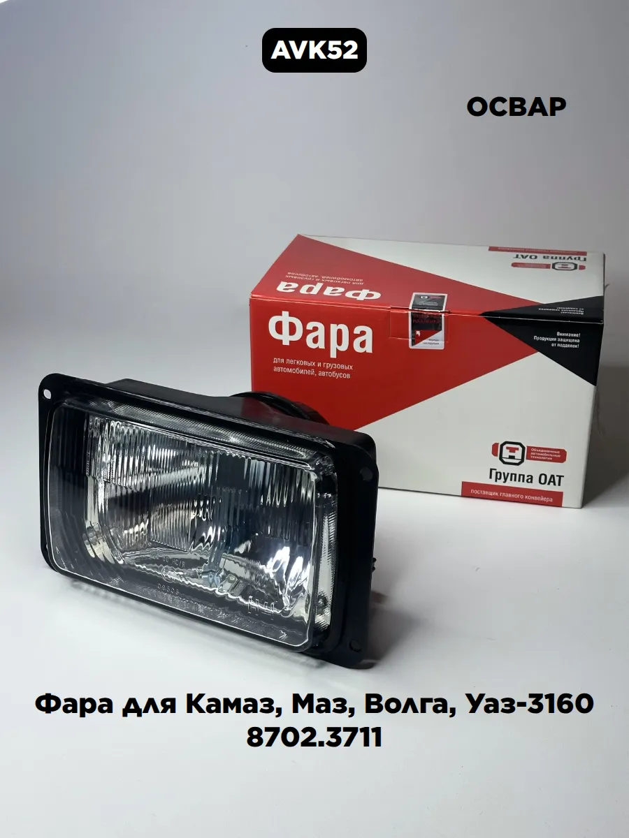 Фара для Камаз, Маз, Волга, Уаз-3160 8702.3711