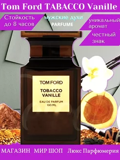 духи Tom Ford Tobacco Vanille Том Форд Тобако Ваниль 100 мл