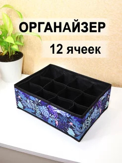 Органайзер для хранения 12 ячеек