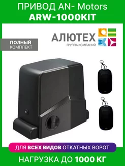 Привод для откатных ворот AN-Motors ARW-1000KIT AN-Motors 257813890 купить за 16 346 ₽ в интернет-магазине Wildberries