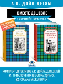 Дойл детям Приключения Шерлока Холмса. Собака Баскервилей