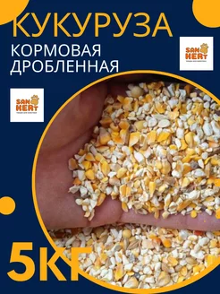 Кукуруза дробленная (молотая) зерно 5кг