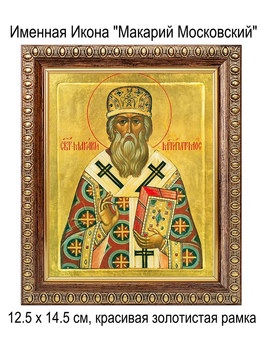 Именная Икона "Макарий Московский"