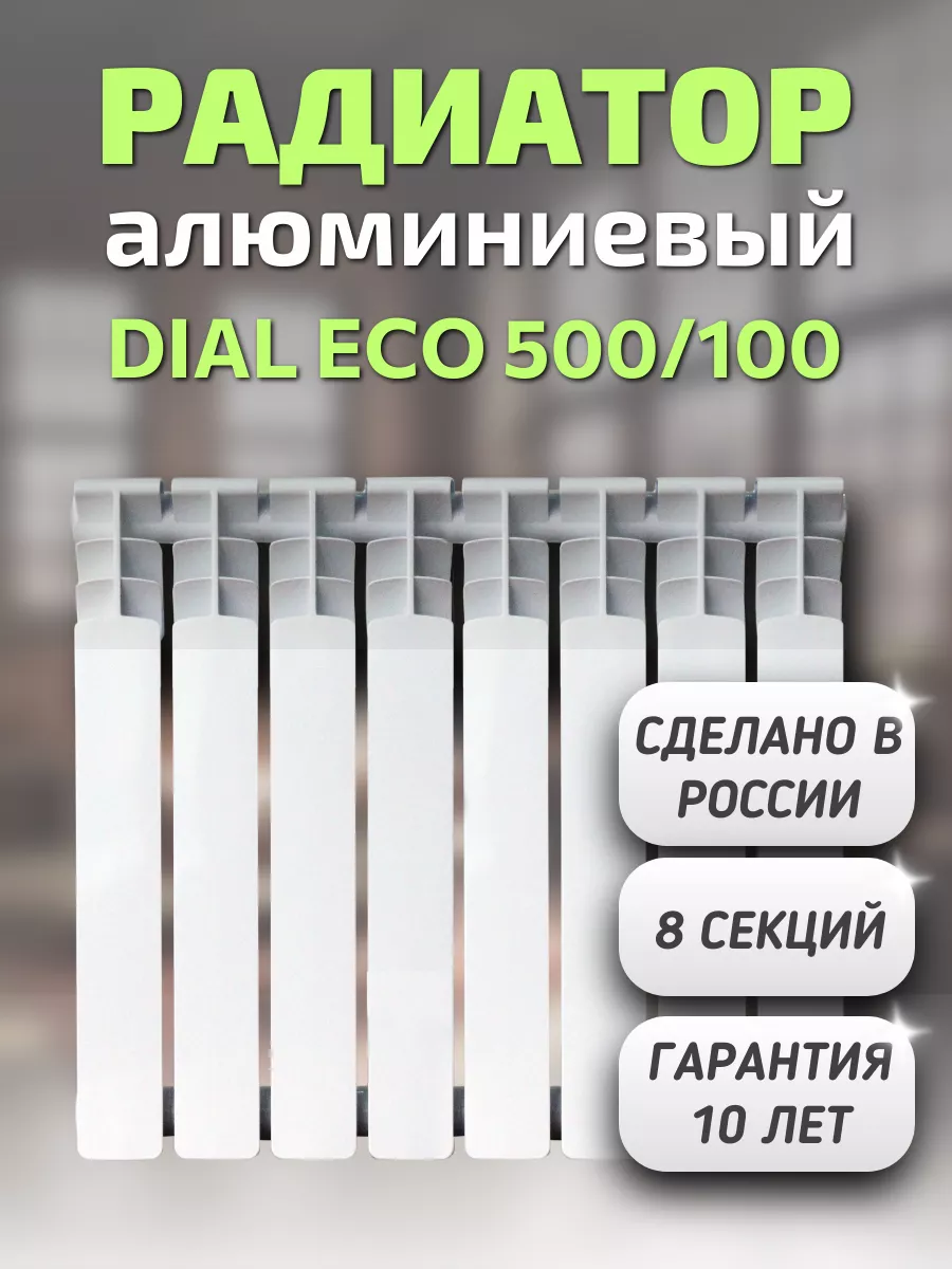 Радиатор алюминиевый DIAL ECO 500/100, 8 секций