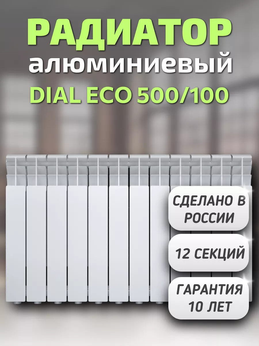 Радиатор алюминиевый DIAL ECO 500/100, 12 секций