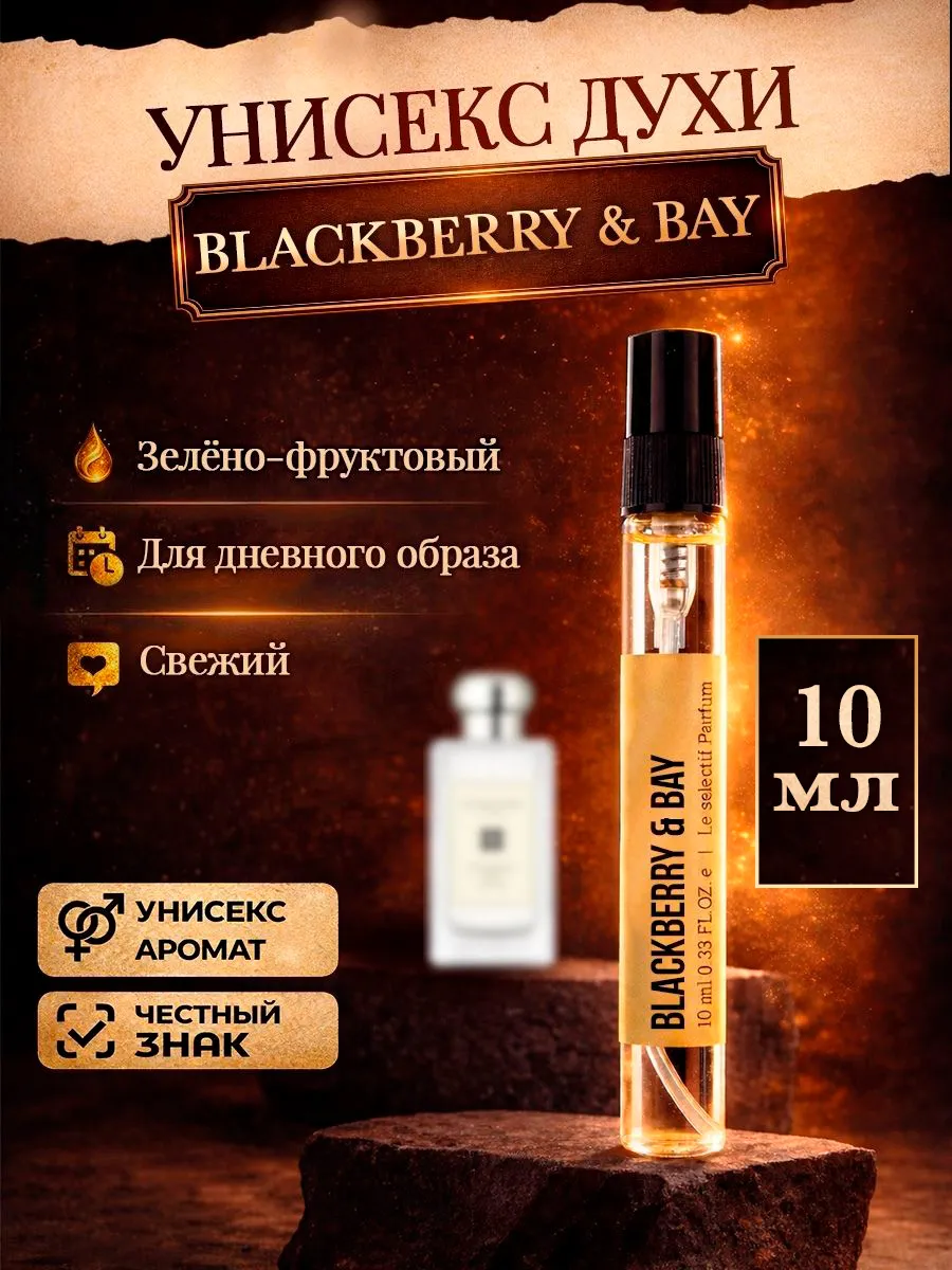 Стойкие цитрусовые духи Blackberry & Bayежевика