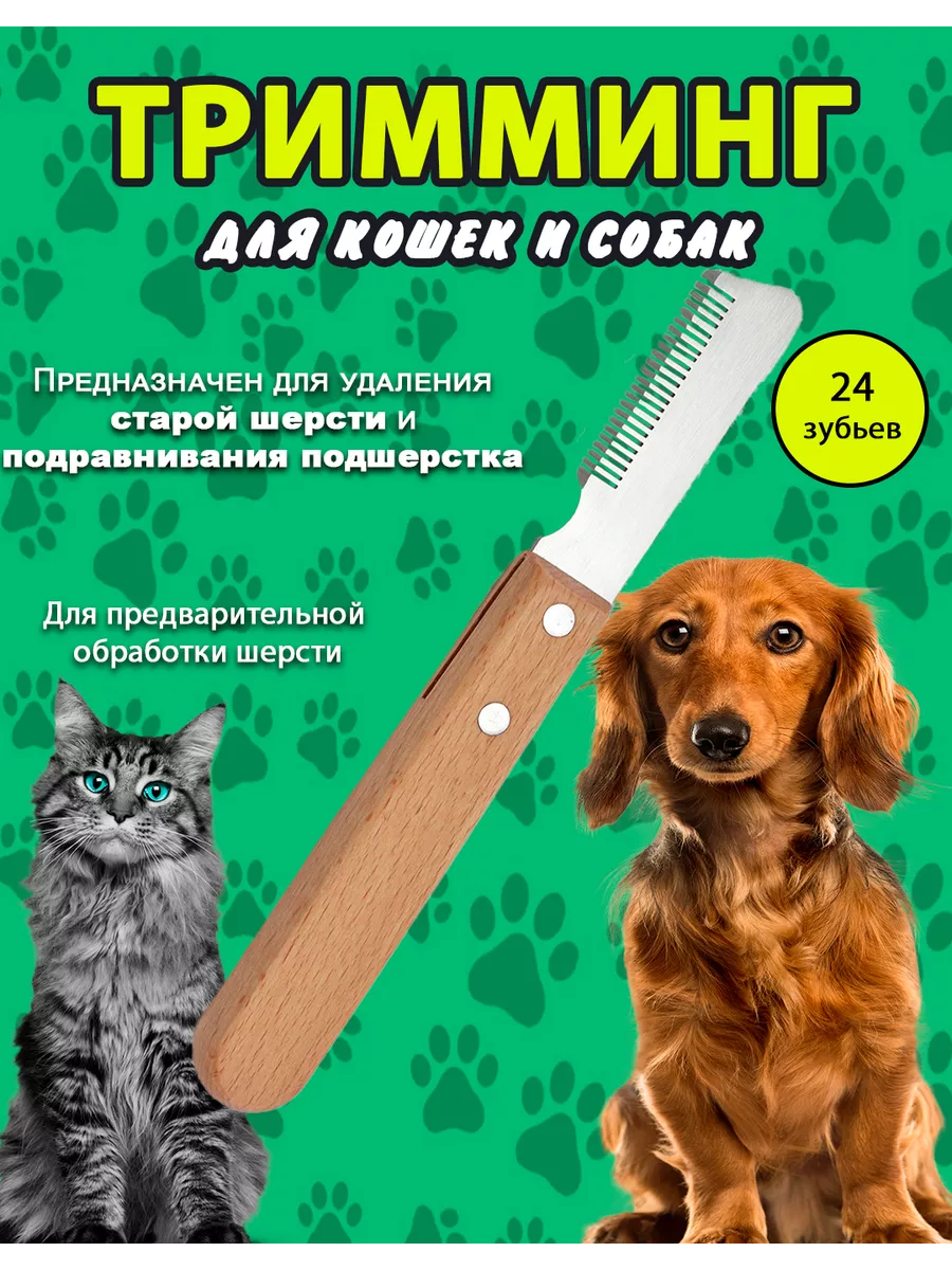 Тримминг для собак и кошек расческа