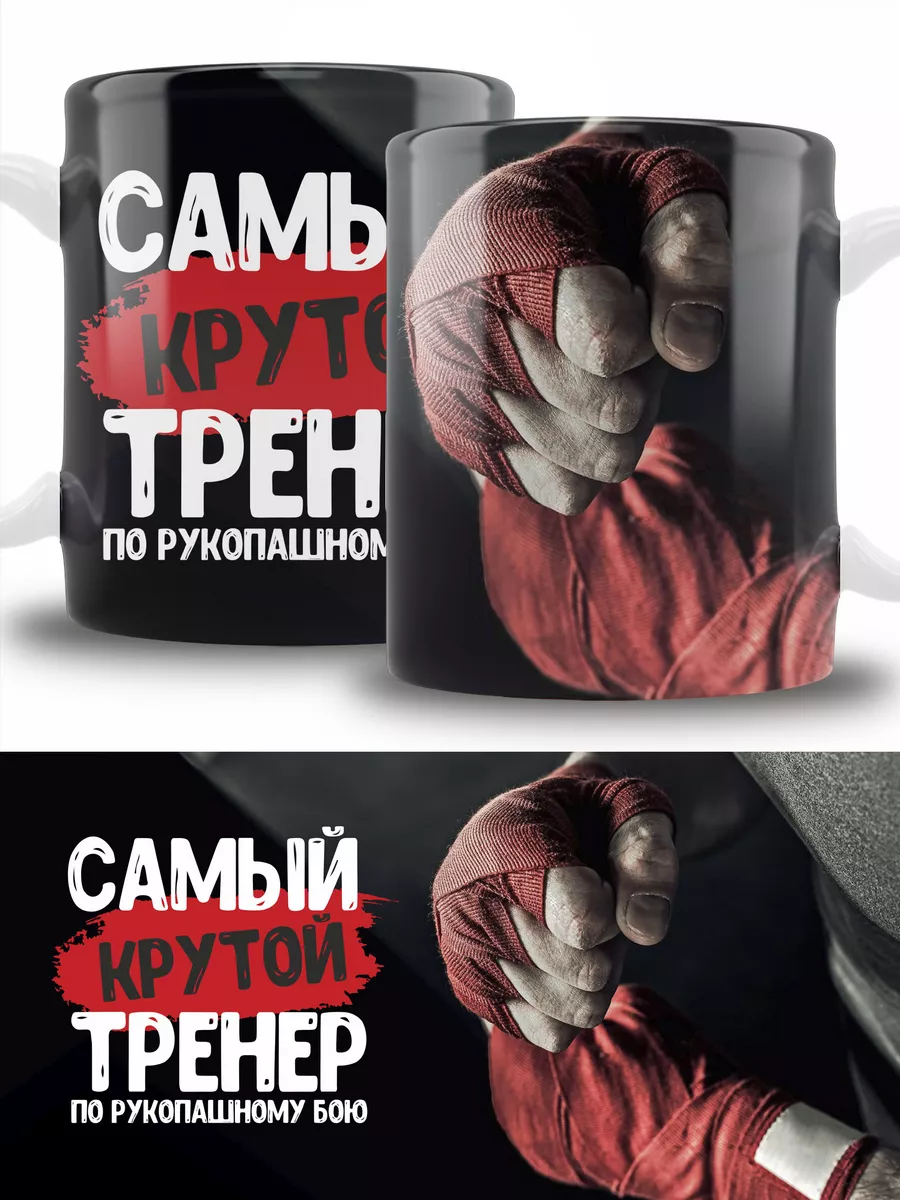 Кружка тренера по рукопашному бою