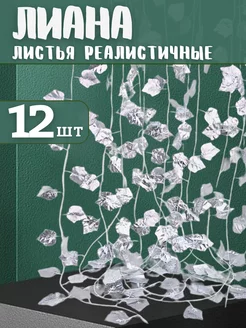 Искусственная Лиана листьев винограда серебряная 12шт