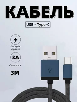 Кабель usb type c для быстрой зарядки телефона 3м