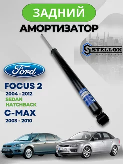 Амортизатор FORD Focus 2 задний